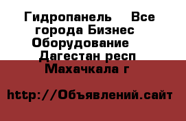 Гидропанель. - Все города Бизнес » Оборудование   . Дагестан респ.,Махачкала г.